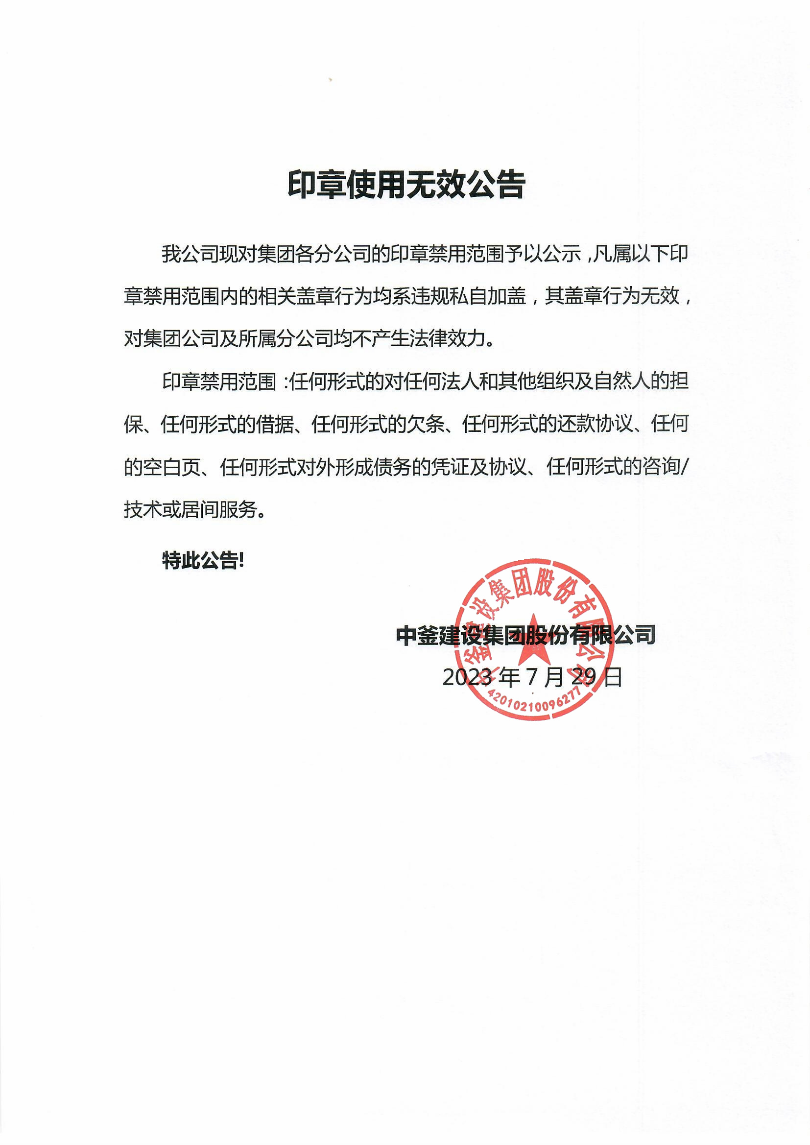 1690618823576380.jpg 印章使用無效公告(1)(1).jpg