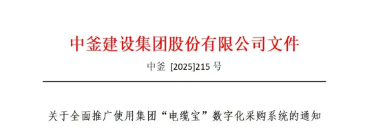 關(guān)于全面推廣使用集團“電纜寶”數(shù)字化采購系統(tǒng)的通知