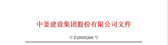 中釜建設(shè)集團關(guān)于河南第一分公司印章作廢聲明